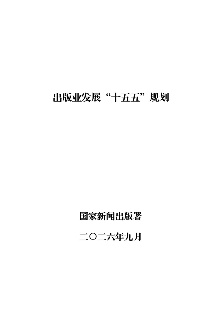 附件:出版业发展“十五五”规划-1