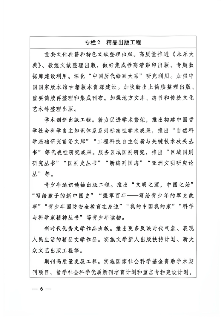 附件:出版业发展“十五五”规划-6