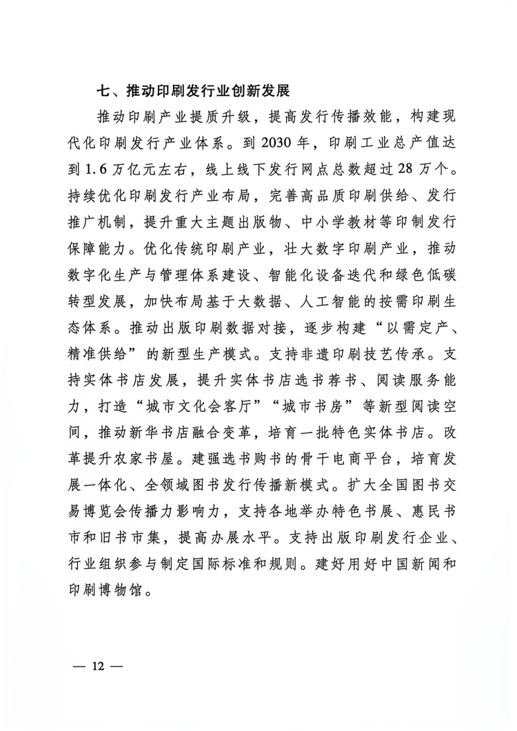 附件:出版业发展“十五五”规划-12