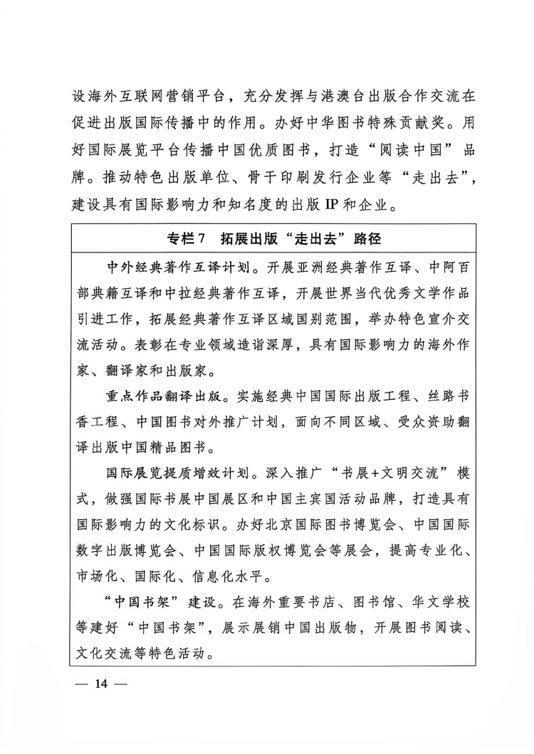 附件:出版业发展“十五五”规划-14