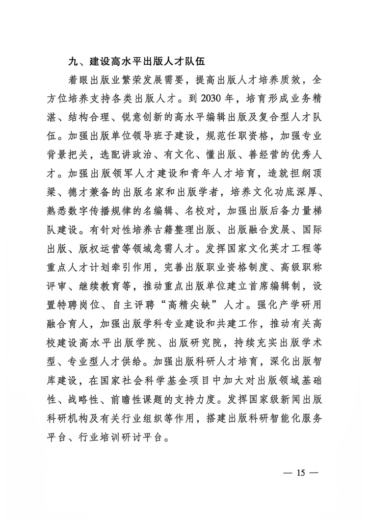 附件:出版业发展“十五五”规划-15