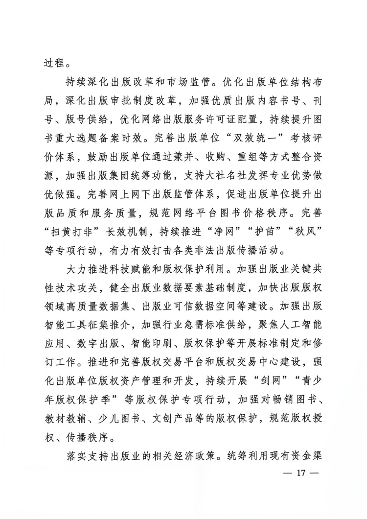 附件:出版业发展“十五五”规划-17