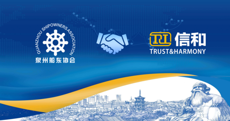 信和新材料-泉州船东协会战略合作协议1
