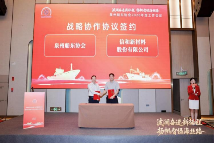 信和新材料-泉州船东协会战略合作协议117