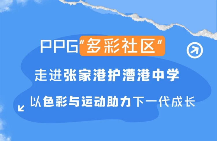 PPG多彩社区项目走进护漕港中学0