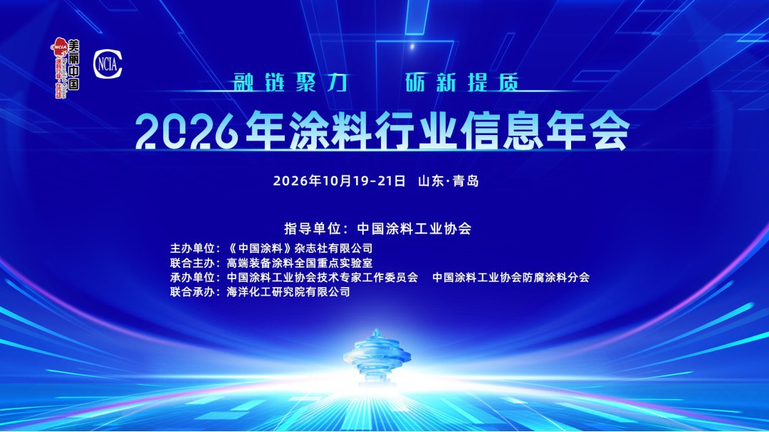 2026年涂料行业信息年会通知