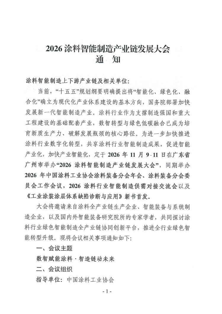 2026涂料智能制造产业链发展大会通知-1