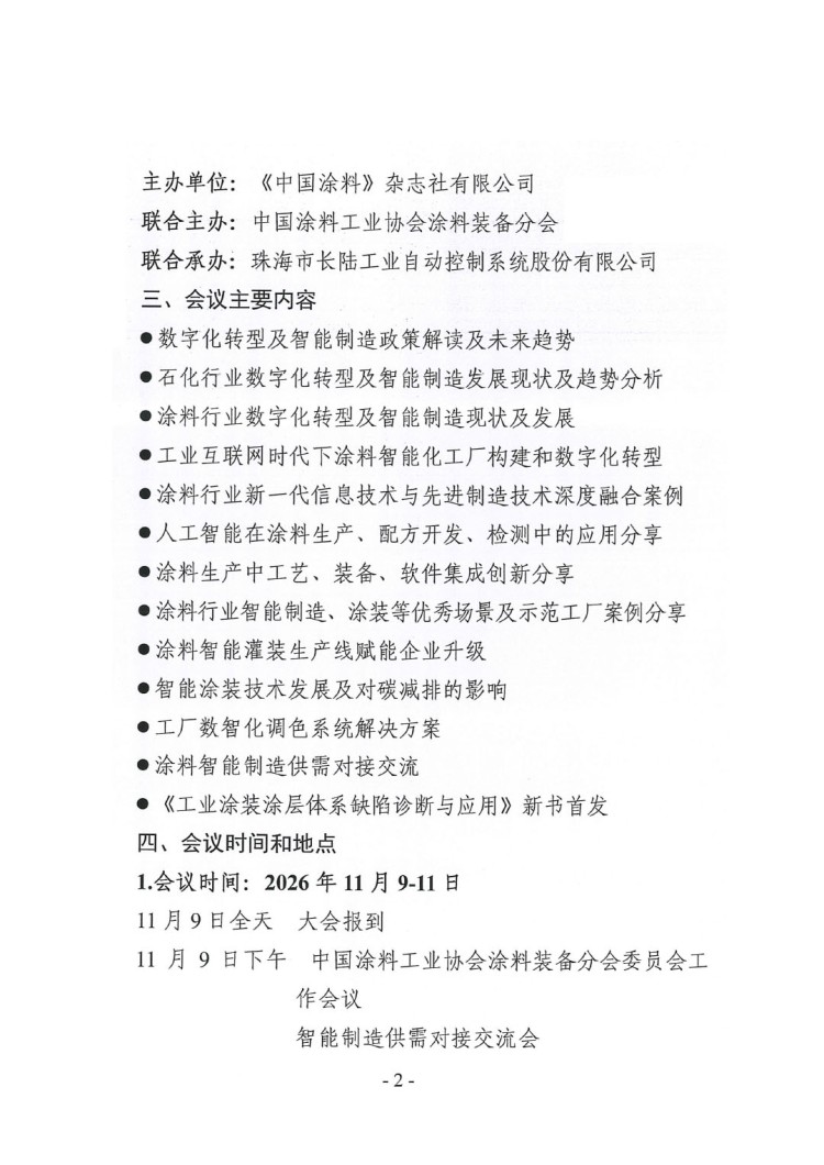 2026涂料智能制造产业链发展大会通知-2