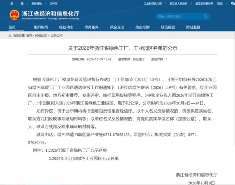 浙江鱼童新材料入选浙江省绿色工厂公示名单141