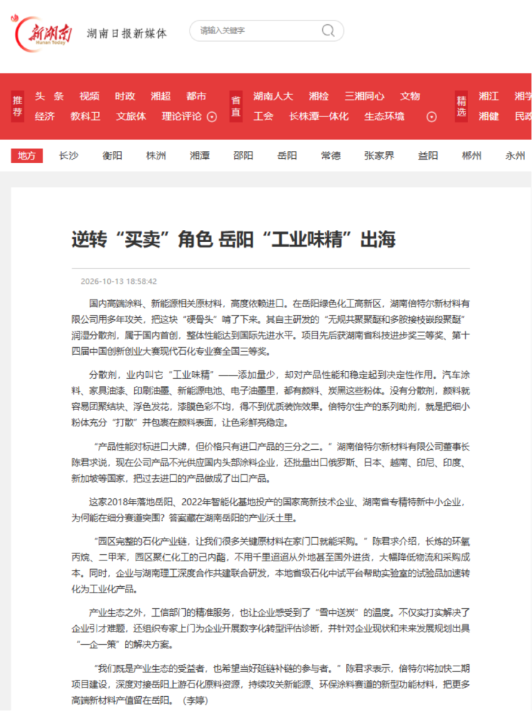 倍特尔润湿分散剂出海-新闻报道118