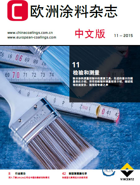 欧洲涂料杂志(中文版）2015第11期