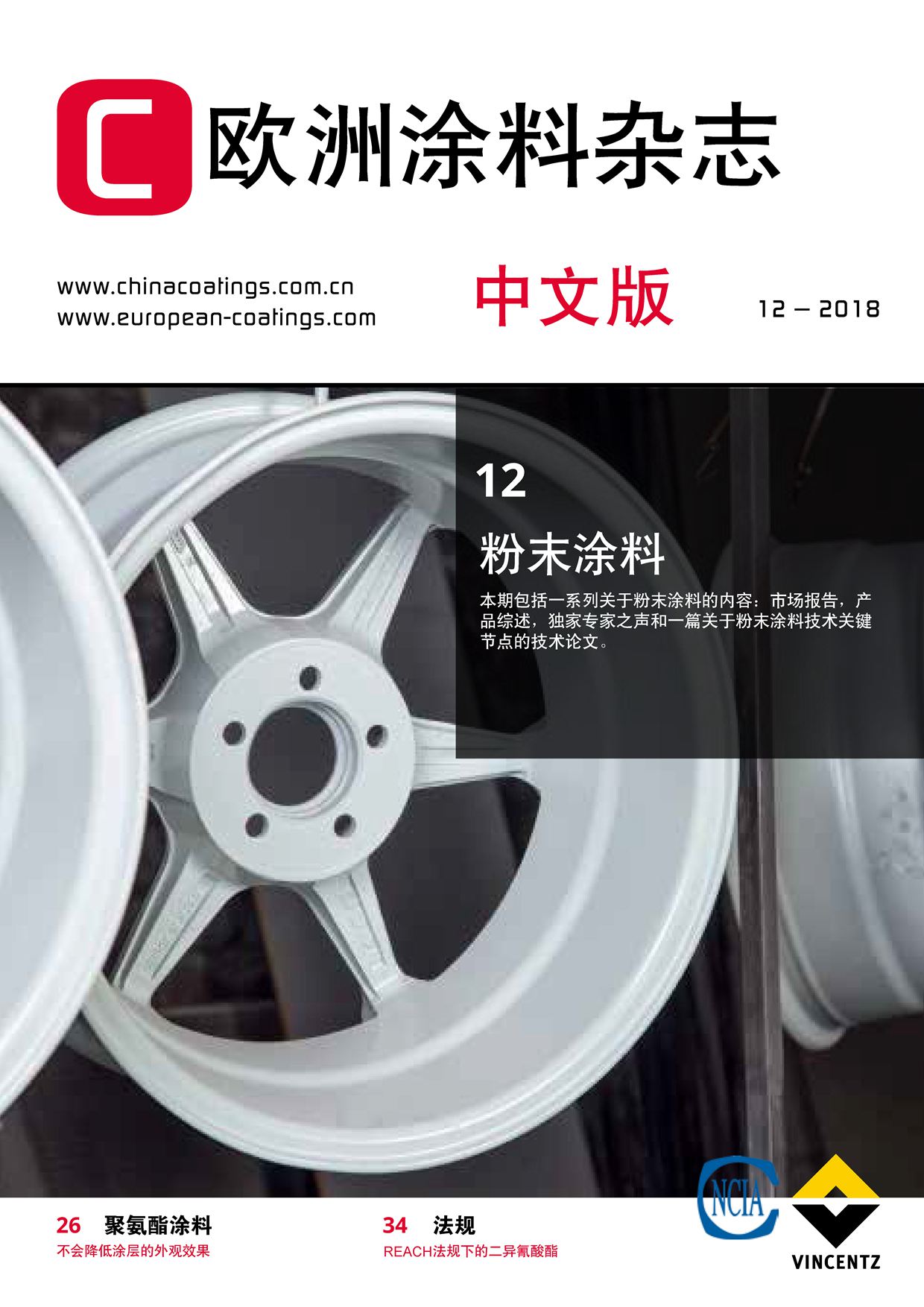 《欧洲涂料杂志中文版》2018第12期