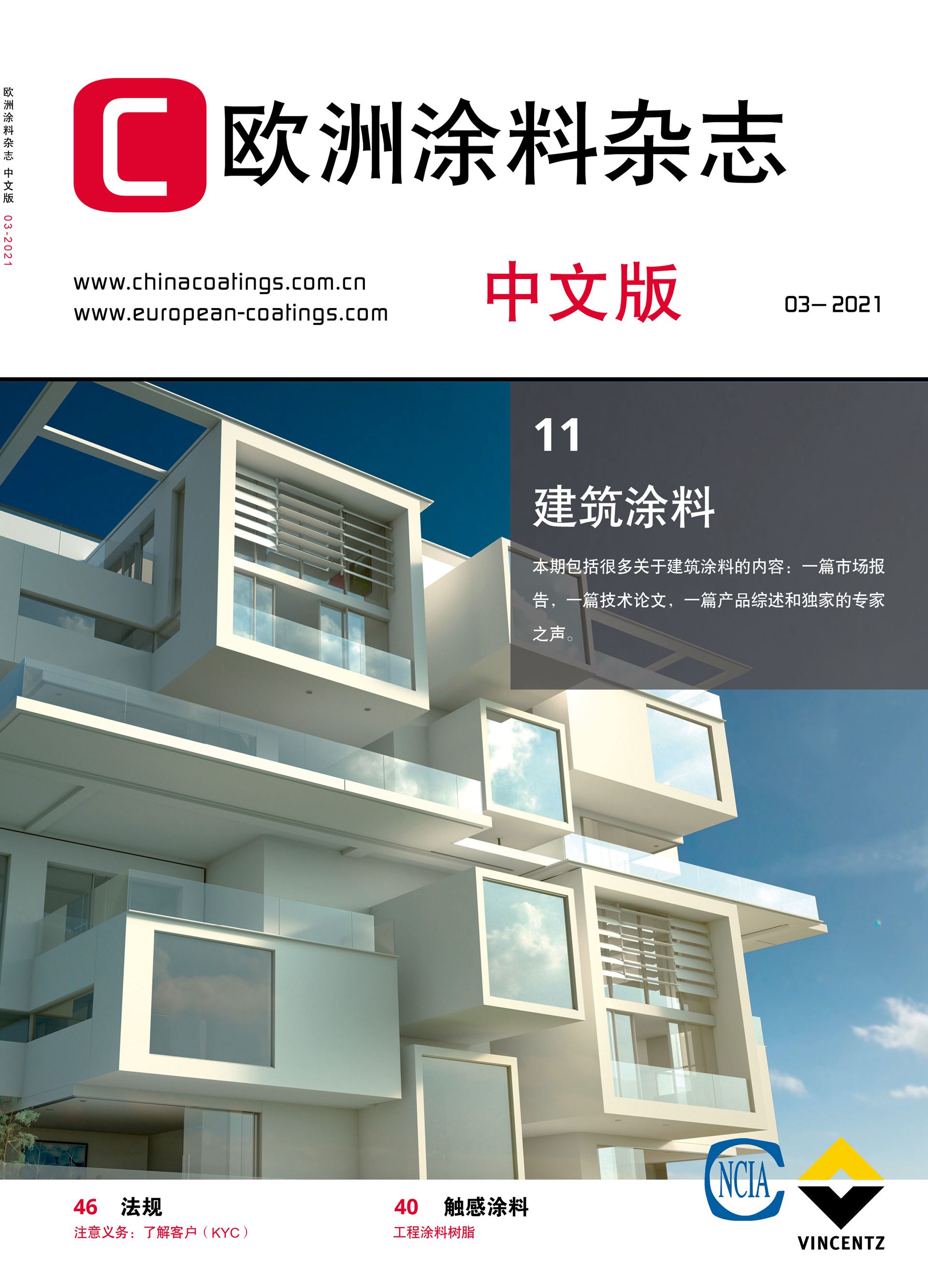 《欧洲涂料杂志中文版》2021第3期