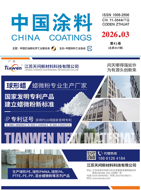 《中国涂料》