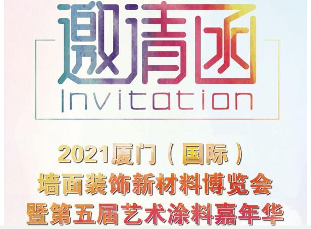 邀请函 | 2021厦门（国际）墙面装饰新材料博览会暨第五届艺术涂料嘉年华