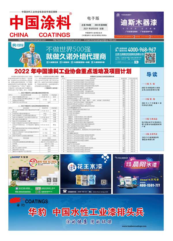中国涂料报纸 2021年第08期