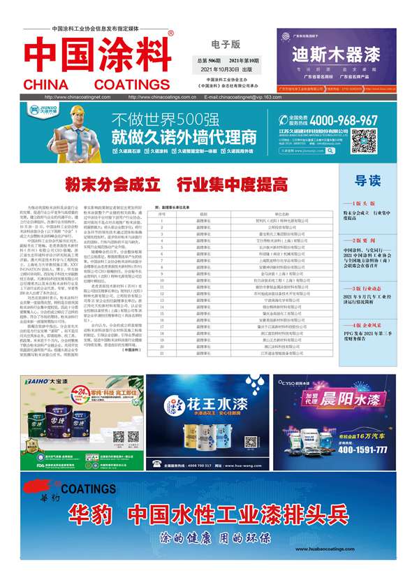 中国涂料报纸 2021年第10期