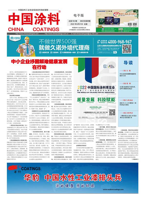 中国涂料报纸 2022年第05期