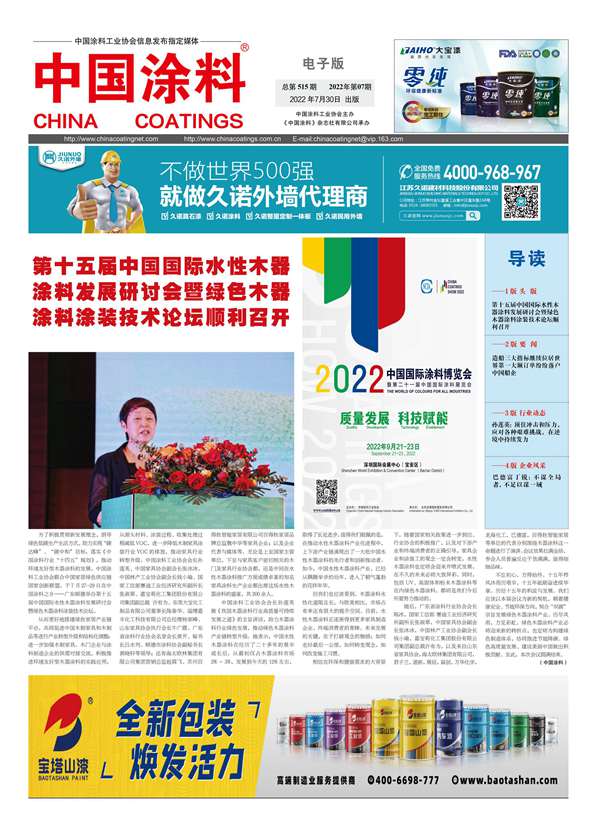 中国涂料报纸2022年第07期